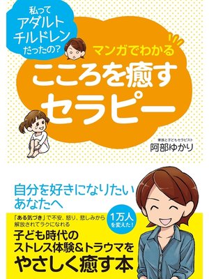cover image of マンガでわかる　こころを癒すセラピー